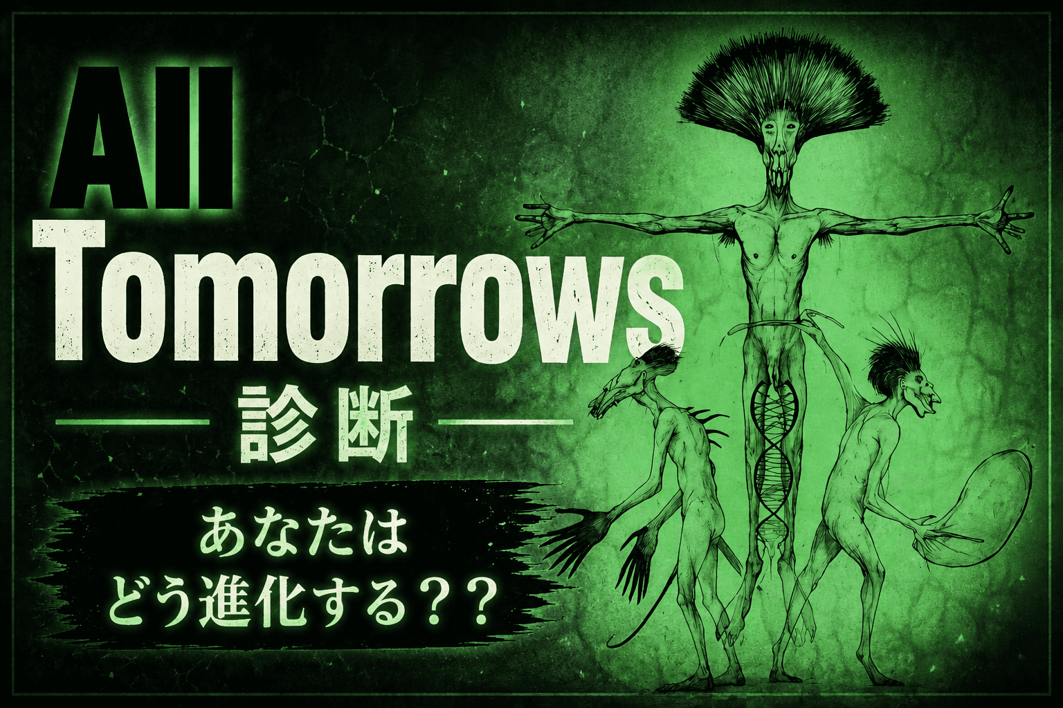 All Tomorrows 診断 — あなたはどう進化する？？